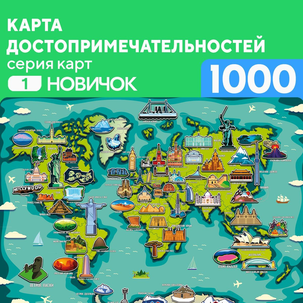 Пазл Карта Достопримечательностей 1000 деталей Новичок #1