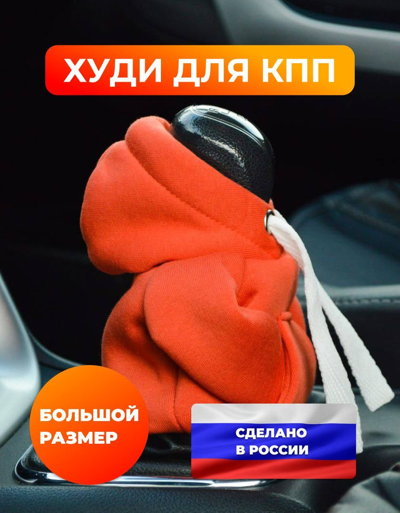 Чехол на рычаг переключения передач в форме худи (толстовка на КПП), оранжевый цвет с белым шнурком, #1