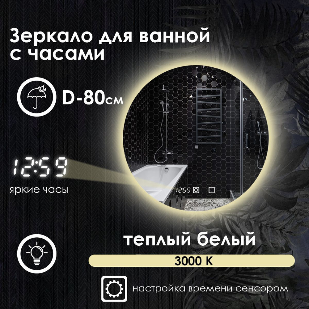 Maskota Зеркало для ванной "villanelle с часами, теплым светом 3000k и контурной подсветкой ", 80 см #1