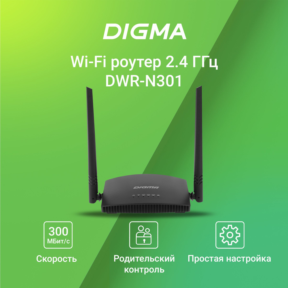 Роутер Digma DWR-N301 N300, черный, 2.4 ГГц купить по низкой цене с  доставкой в интернет-магазине OZON (1216026410)