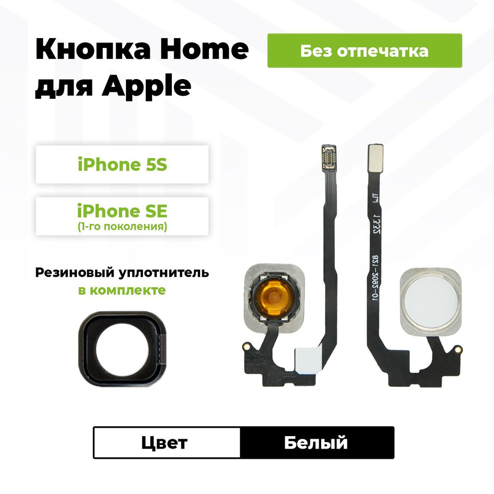 Шлейф для iPhone 5S/SE на кнопку HOME в сборе Белый + Резиновый уплотнитель  #1