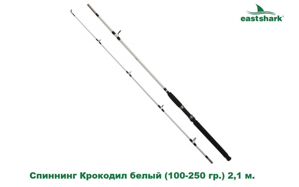 Спиннинг EastShark Крокодил белый (100-250 гр.) 2,1 м. #1