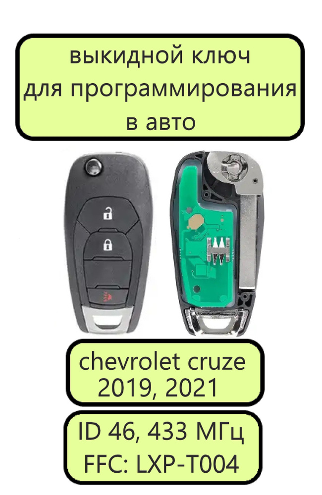 Выкидной ключ зажигания для Шевроле Круз 2, ключ для chevrolet cruze 2, Чип ID46LXP-T004 с частотой 433 #1