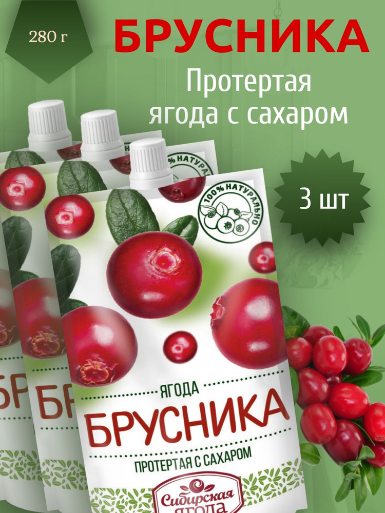 Брусника протертая с сахаром "Сибирская ягода", 3 штуки по 280 мл  #1