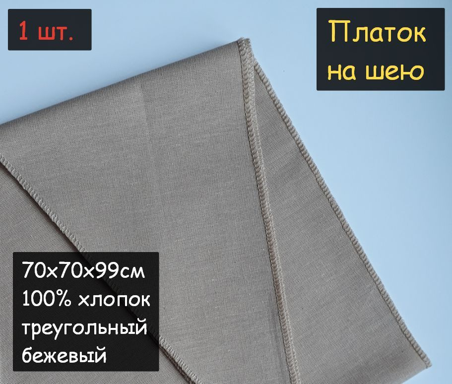 Платок на шею 1шт. (70х70х99см, треугольный, 100% хлопок, бязь, бежевый)  #1