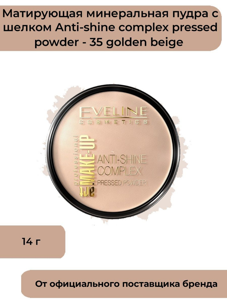 Матирующая минеральная пудра с шелком Anti-shine complex pressed powder - 35 golden beige, 14г  #1