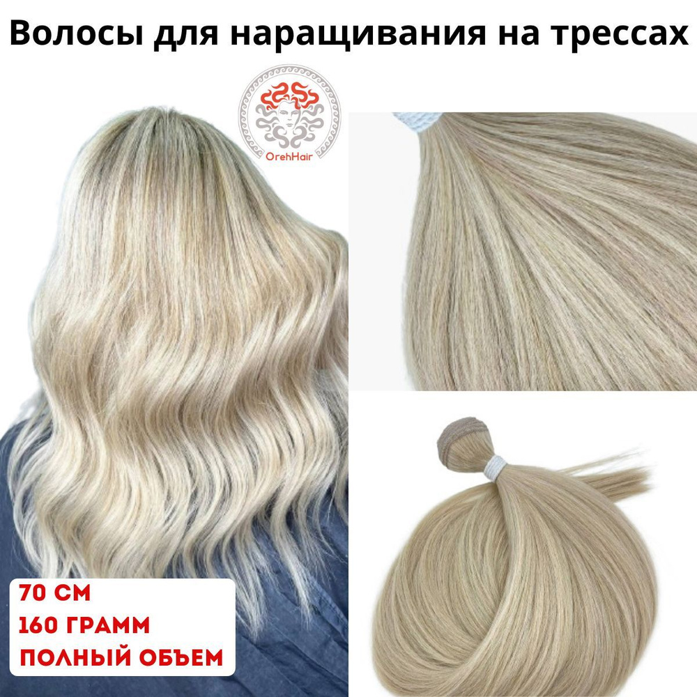 Волосы для наращивания на трессе, биопротеиновые 70 см, 160 гр. Блонд 34  #1