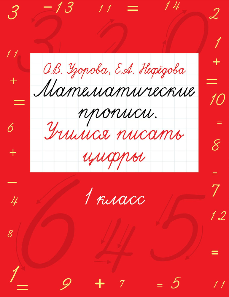 Математические прописи. Учимся писать цифры. 1 класс | Узорова Ольга Васильевна  #1