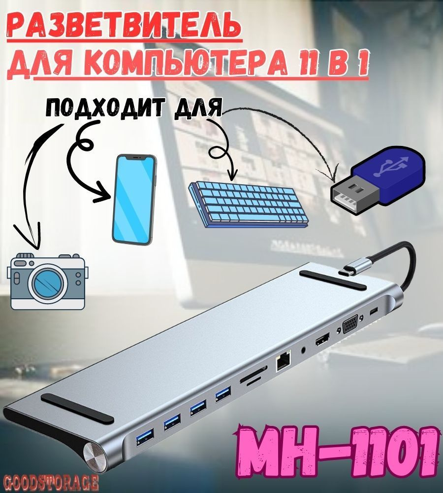 Многофункциональный USB HUB разветвитель 11в1 для компьютера Mivo MH-1101  #1