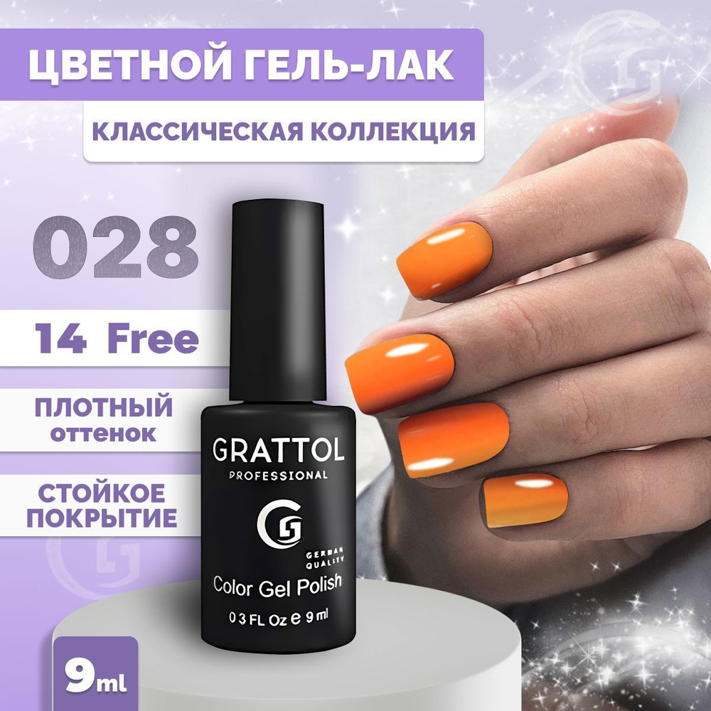 Гель-лак для ногтей Grattol Color Gel Polish Tangerin 028, 9 мл #1