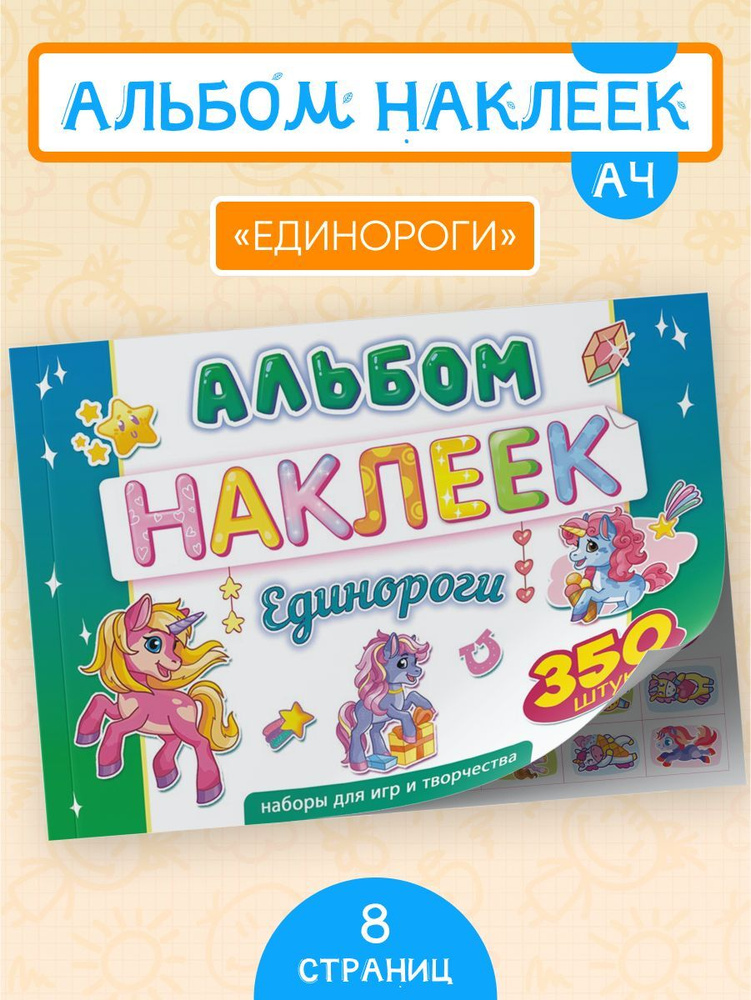 Альбом наклеек Единорожки 350 шт А4 #1