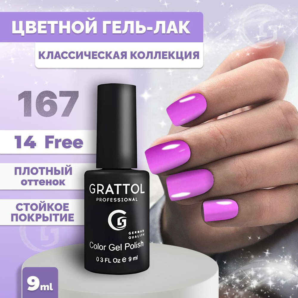Гель-лак для ногтей Grattol Color Gel Polish Spring Cpocus 167, 9мл #1