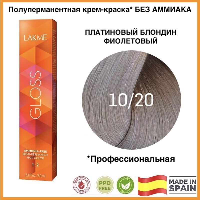 LAKME GLOSS 10/20 Платиновый блондин фиолетовый Полуперманентная крем-краска для волос, 60 мл  #1