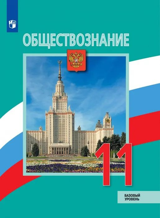 Учебник Просвещение Обществознание. 11 класс. базовый уровень. новый ФП год. 2023 год, Боголюбов  #1