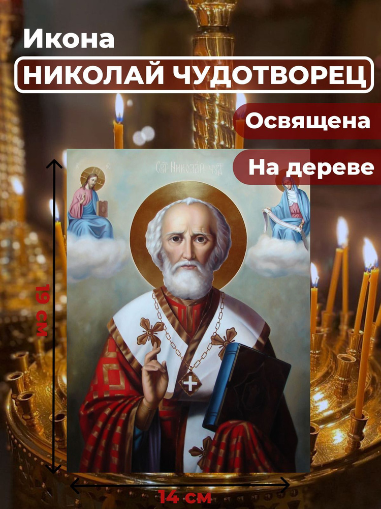 Освященная икона на дереве "Святитель Николай Чудотворец", 14*19 см  #1