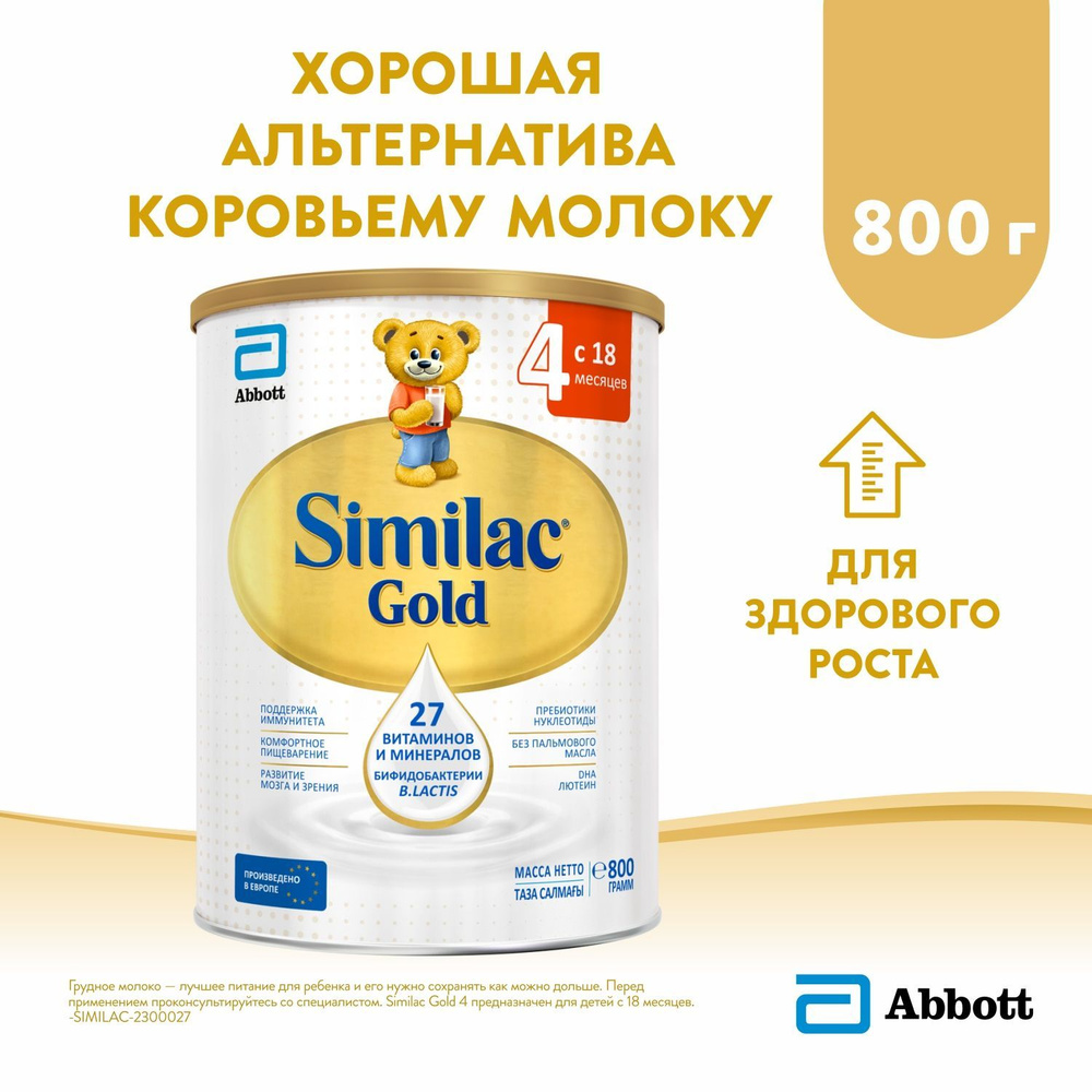 Детское молочко Similac Gold 4 с 18 мес, для здорового роста и поддержки иммунитета, 800 г  #1