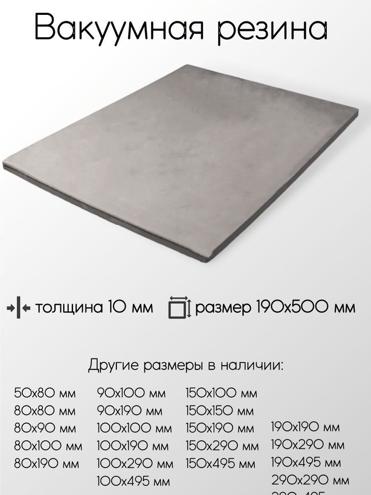 Резина вакуумная лист толщина 10 мм 10x190x495 мм #1