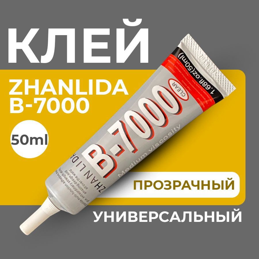 Клей герметик B-7000 (50 мл) ZHANLIDA, прозрачный эластичный многофункциональный  #1