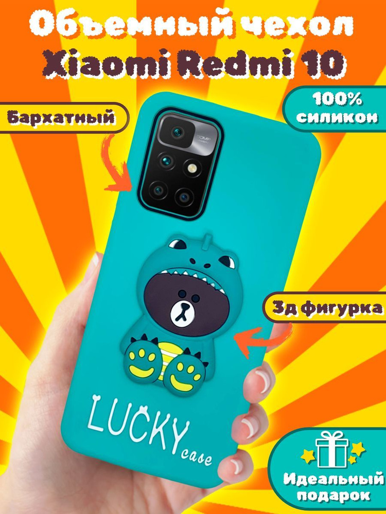 Чехол Lucky 3D для Xiaomi Redmi 10 Мишка #1