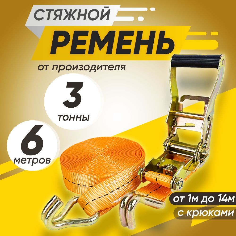 Ремень стяжной 3т 6м для крепления груза с храповым механизмом  #1