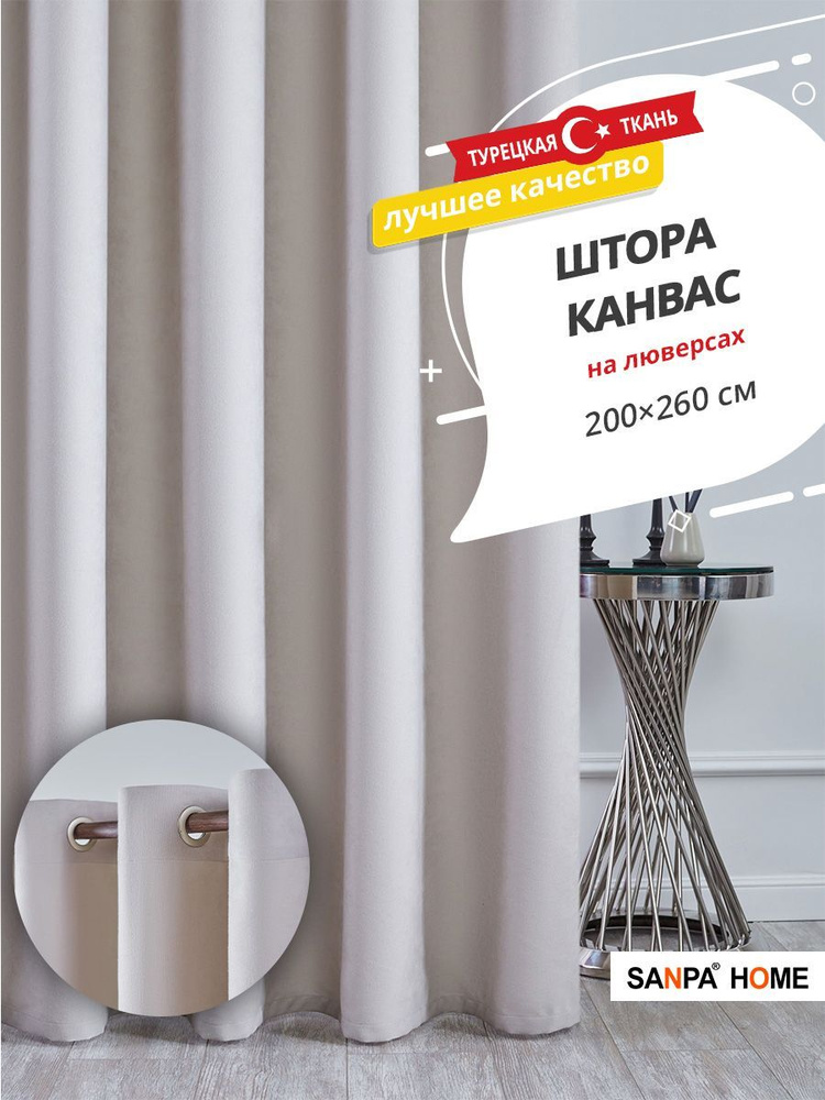 Штора SANPA HOME Канвас на люверсах, для комнаты, светло-серый, 1 шт. размер 200х260 см  #1