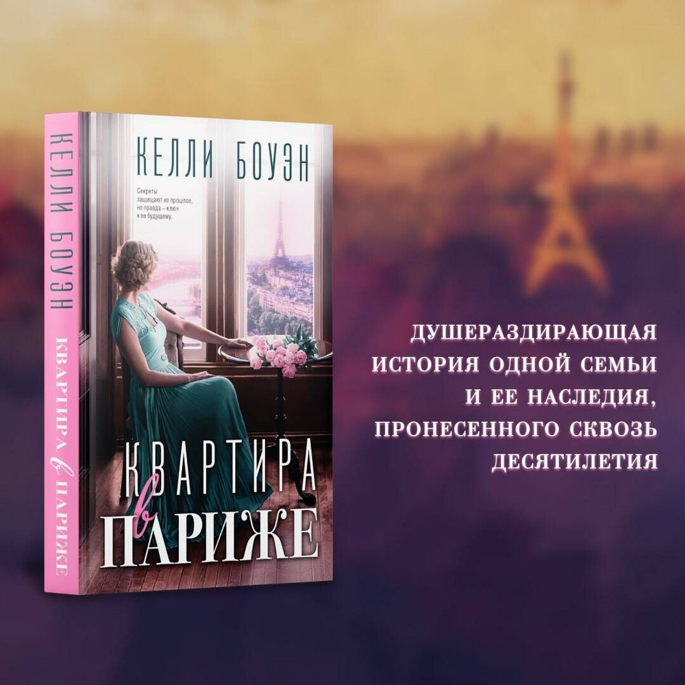 Квартира в Париже | Боуэн Келли купить на OZON по низкой цене в Армении,  Ереване (871458782)