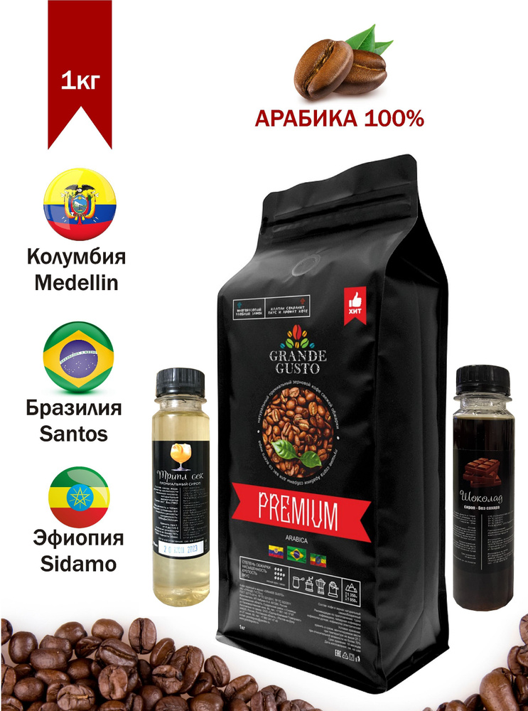 Кофе в зернах Grande Gusto "Premium" арабика 1кг, сиропы "Трипл сек" 100мл и "Шоколад" 100мл в подарок #1