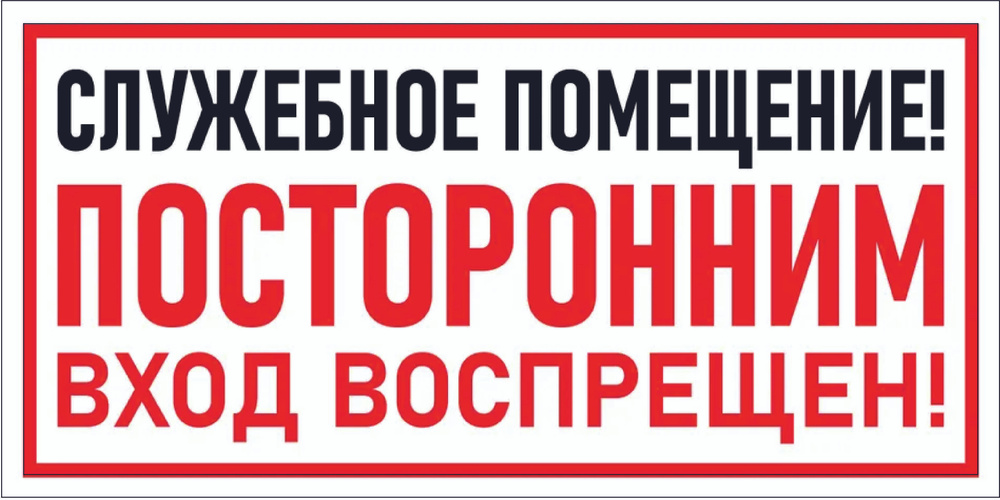 Табличка информационная "Посторонним вход ЗАПРЕЩЕН" 30х15 см  #1