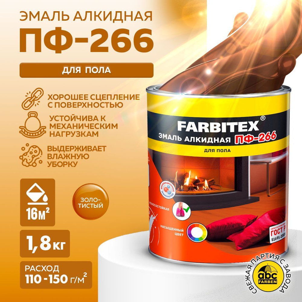 FARBITEX Эмаль Гладкая, до 30°, Алкидная, Глянцевое покрытие, 1.8 л, 1.8 кг, золотой  #1