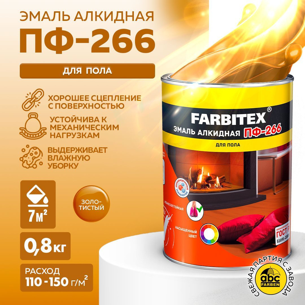 FARBITEX Эмаль Гладкая, до 30°, Алкидная, Глянцевое покрытие, 0.8 л, 0.8 кг, золотой  #1