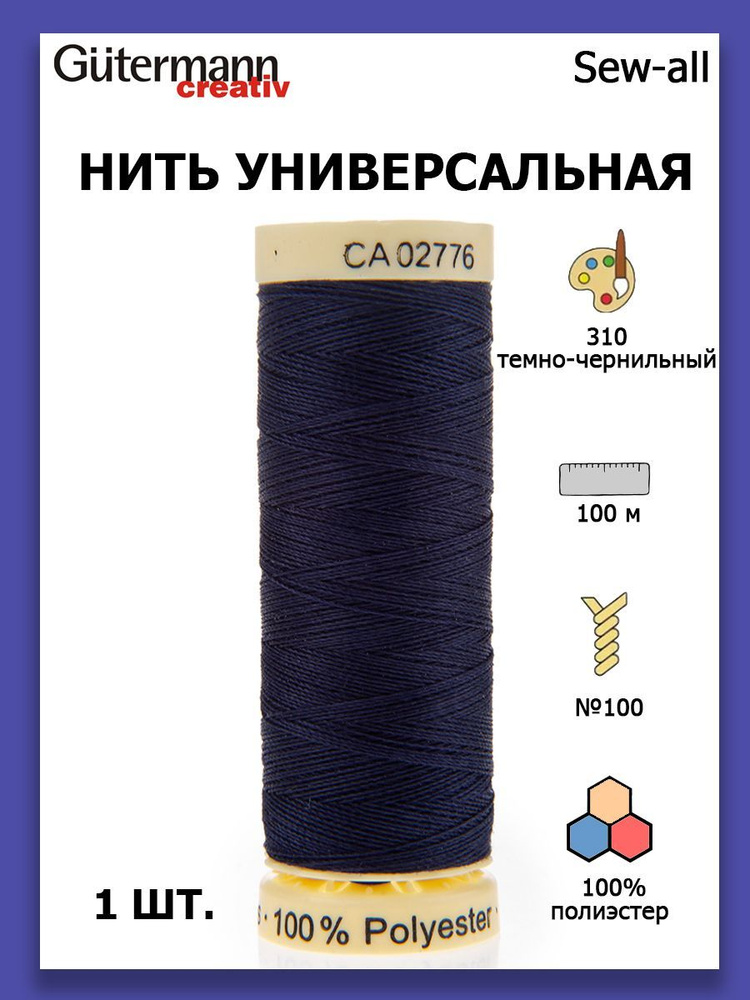 Нитки швейные для всех материалов Gutermann Creativ Sew-all 100 м цвет №310 темно-чернильный  #1