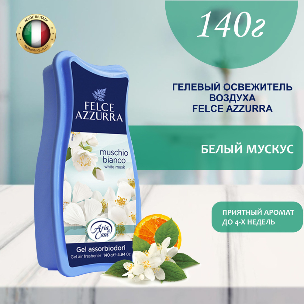 Освежитель воздуха гелевый, ароматизатор для туалета для дома Felce Azzurra White Musk Азура Белый Мускус, #1