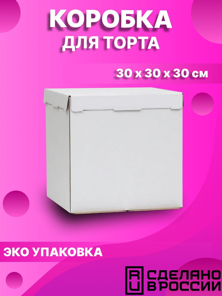 Коробка для торта без окна 30 х 30 х 30 см #1