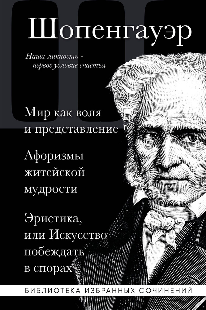 Мир как воля и представление. Афоризмы житейской мудрости. Эристика, или Искусство побеждать в спорах #1