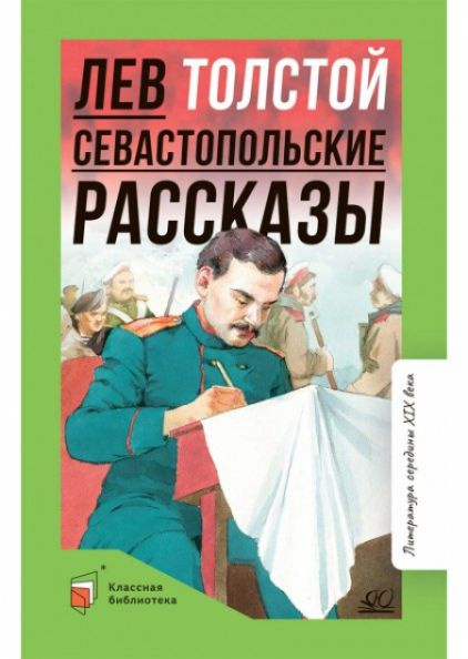 Севастопольские рассказы | Толстой Лев Николаевич #1