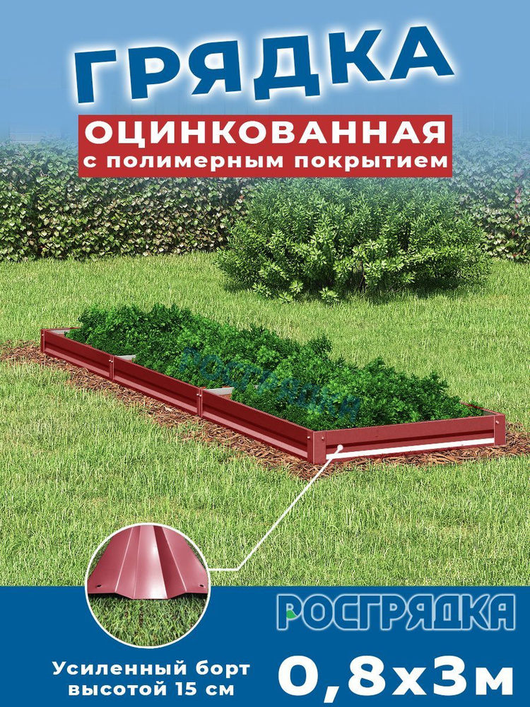 РОСГРЯДКА Грядка оцинкованная с полимерным покрытием 0,8 х 3,0м, высота 15см Цвет: Красное вино  #1