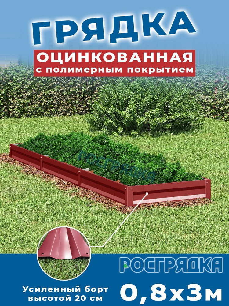 РОСГРЯДКА Грядка оцинкованная с полимерным покрытием 0,8 х 3,0м, высота 20см Цвет: Красное вино  #1