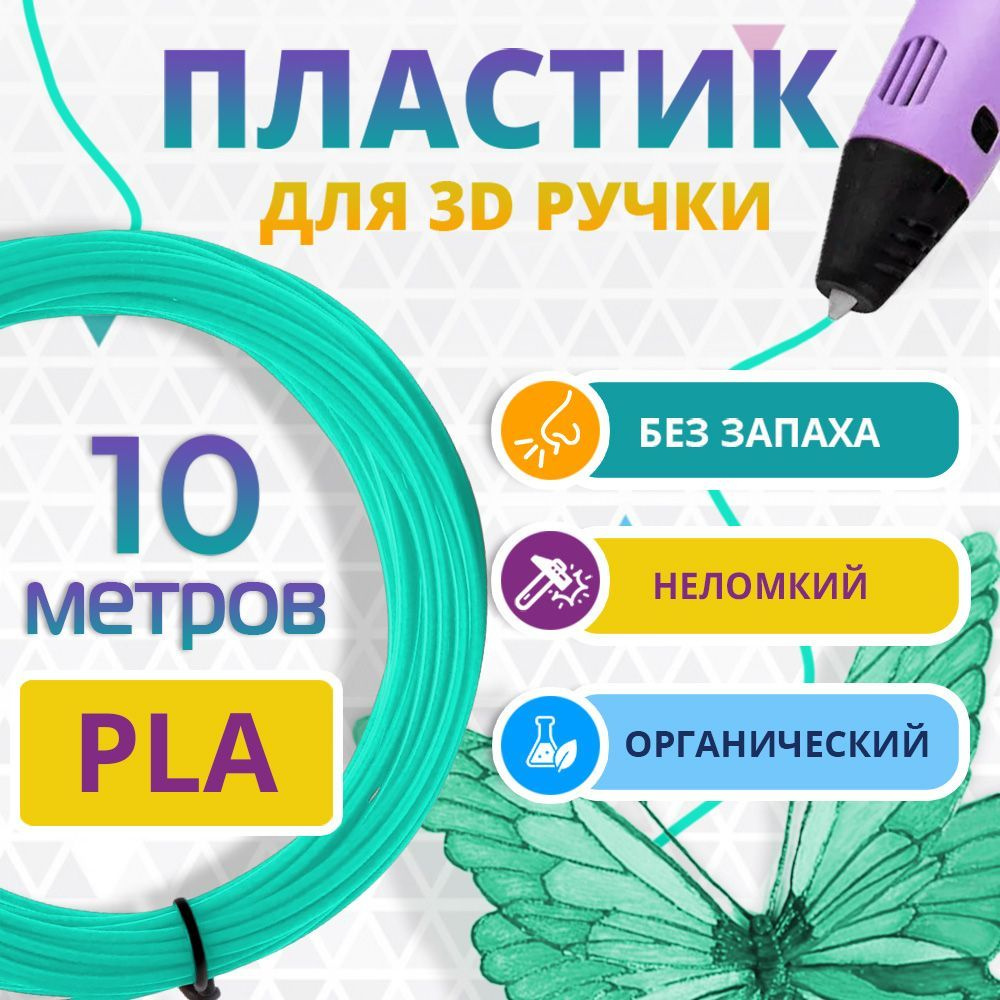 PLA пластик для 3d ручки Funtasy, без запаха, бирюзовый, 10 метров  #1