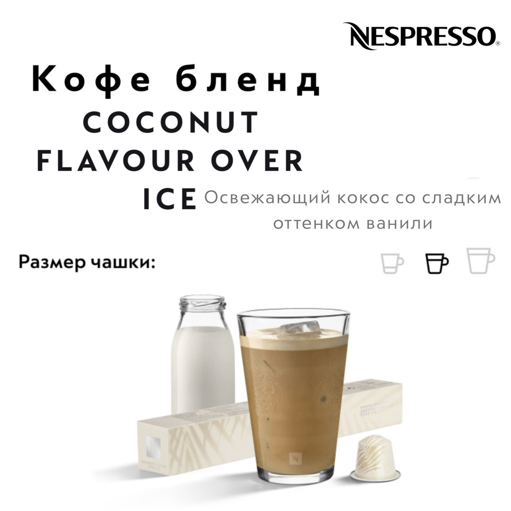 Кофе в капсулах Nespresso COCONUT FLAVOUR OVER ICE #1