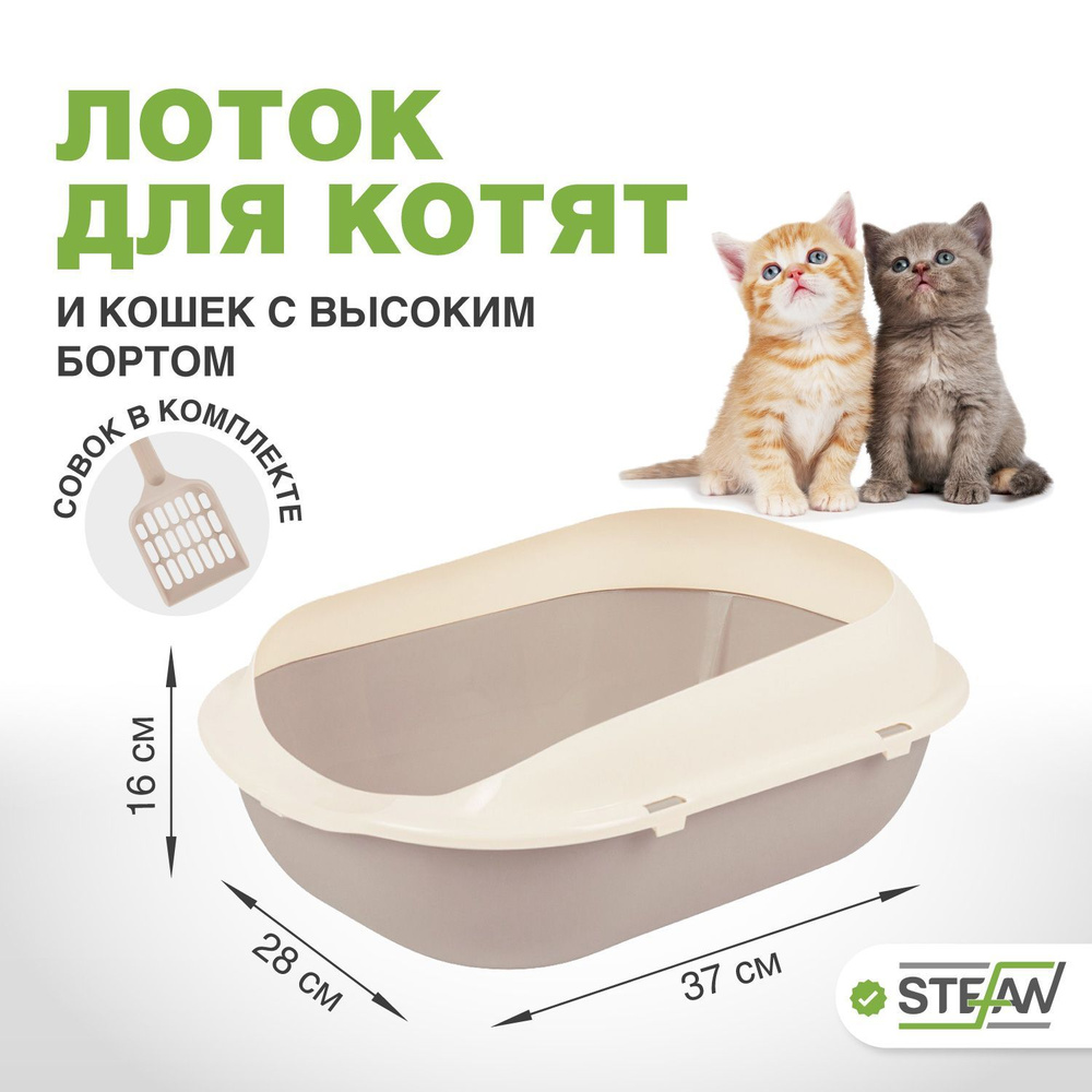 Лоток туалет для котят и кошек с высоким бортом и совком Stefan (Штефан), малый (S) 37х28х16см, бежевый, #1