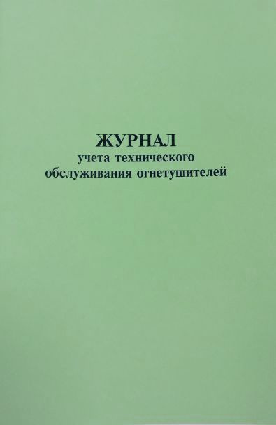 Журнал учета технического обслуживания огнетушителей. - купить с ...