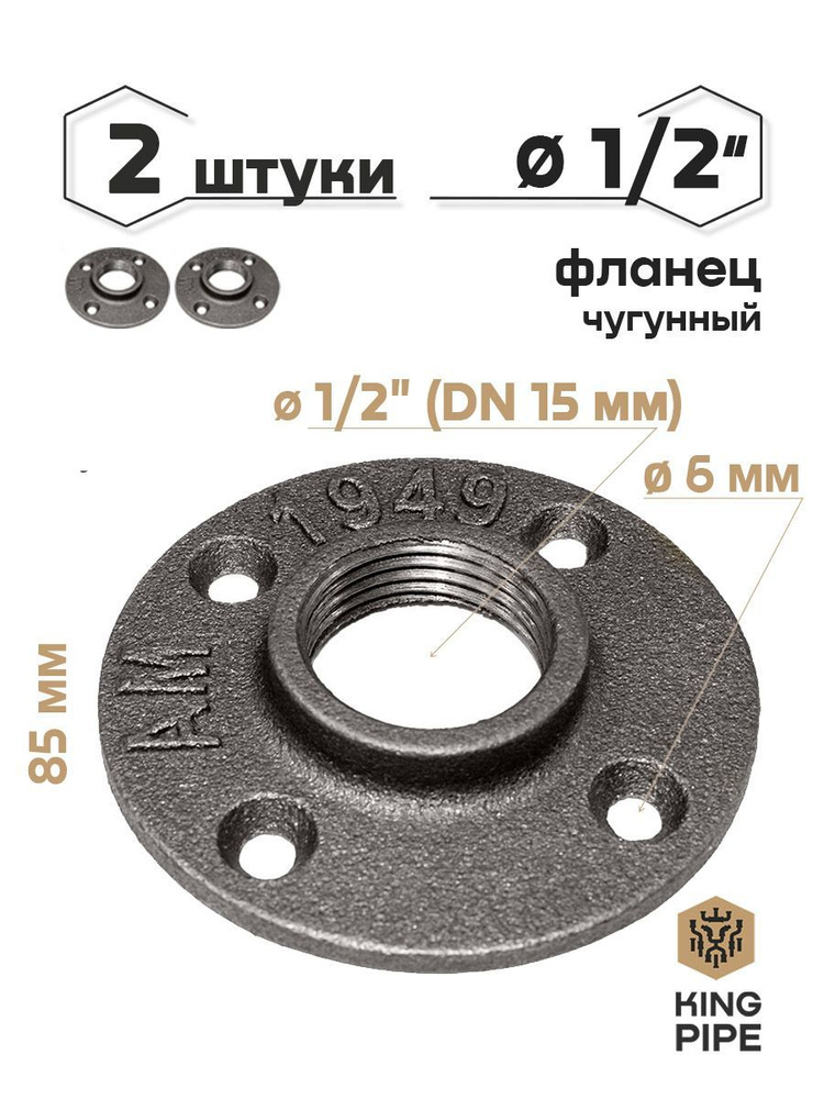 Фланец чугунный 1/2", упаковка 2 шт. #1