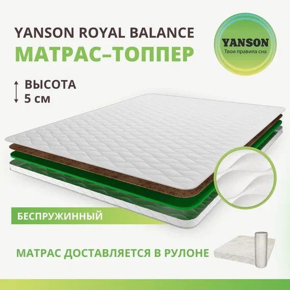 YANSON Матрас в кроватку Royal Balance top / Роял Баланс топ, Беспружинный, 70х140 см  #1