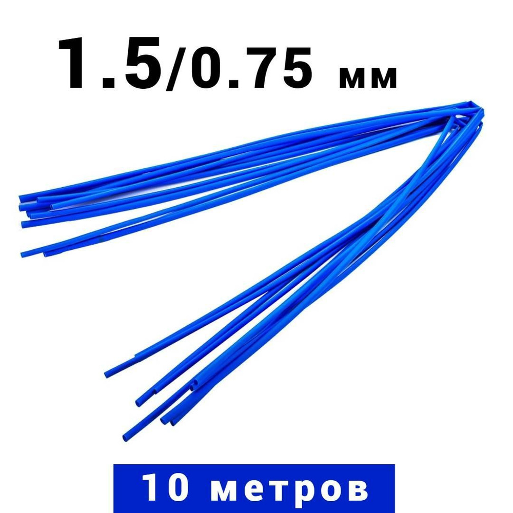 10 метров термоусадочная трубка синяя 1.5/0.75 мм для изоляции проводов .