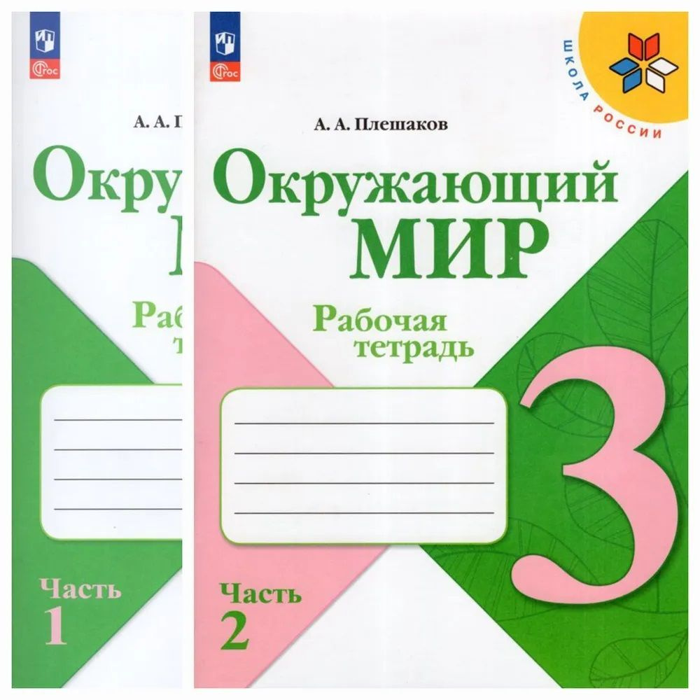 Окружающий мир 3 кл. Рабочая тетрадь в 2х частях Плешаков (Школа России) (Просвещен ие) | Плешаков Андрей #1