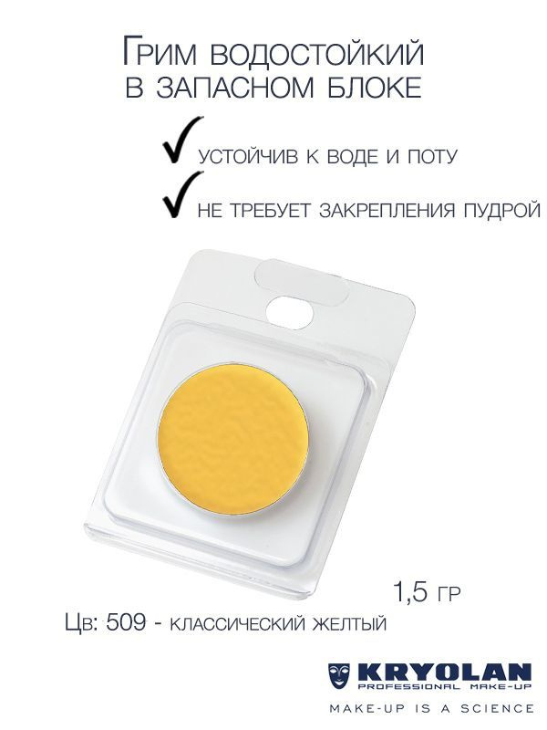 KRYOLAN Грим водостойкий/Body Illustration Make-up Color Refill 1,5 гр. #1