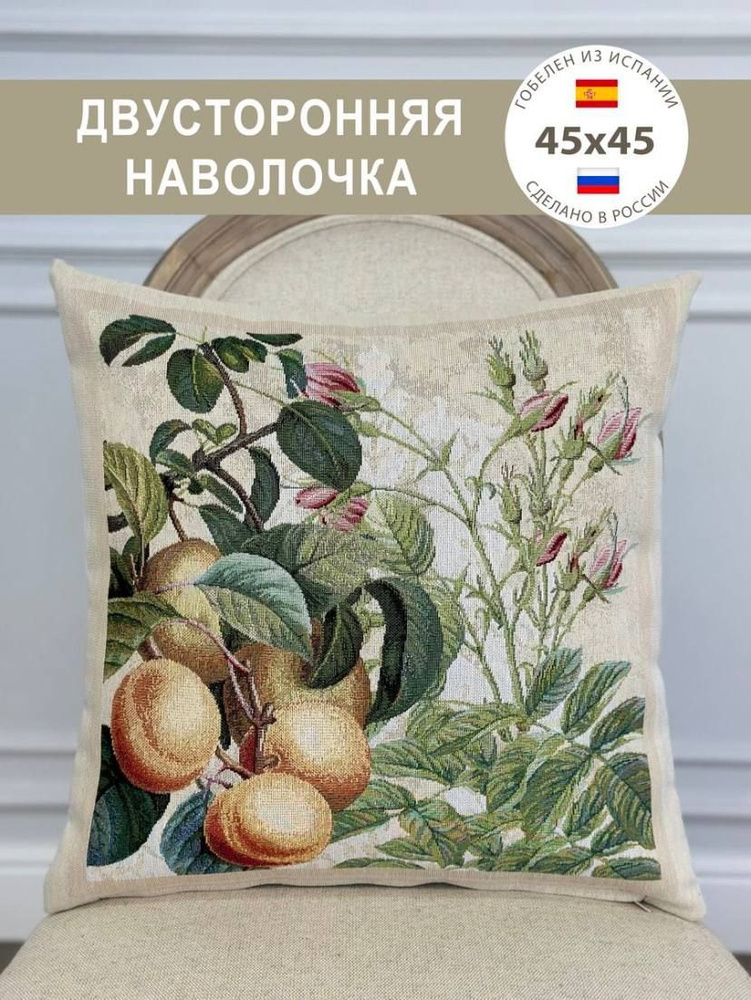 Наволочка двусторонняя Абрикосы 45х45 см #1