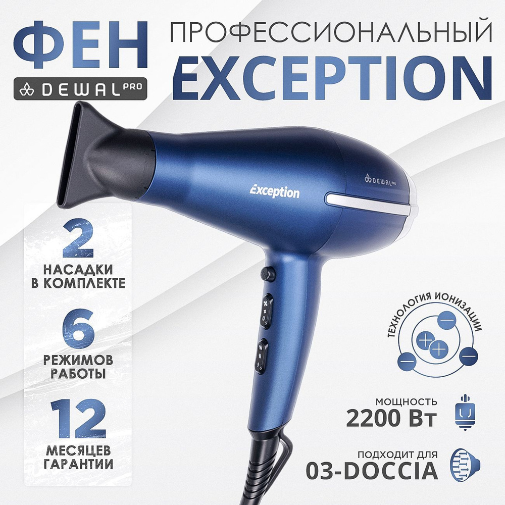 DEWAL Фен EXCEPTION для волос, с ионизацией, 2 насадки, 2200Вт, (синий)  #1