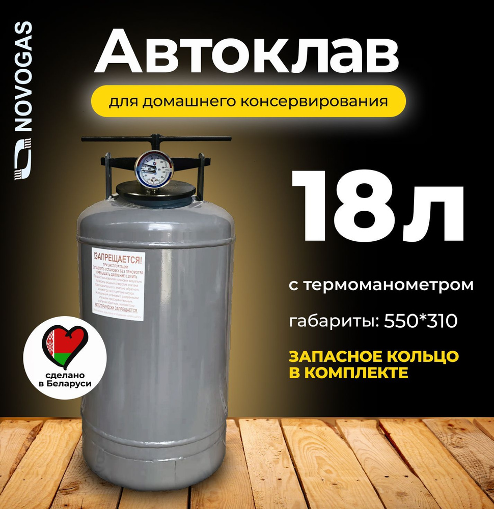 Автоклав белорусский 30 литров. Белорусские автоклавы для домашнего консервирования инструкция. Автоклав нзга 18 литров. Белорусские автоклавы для домашнего консервирования инструкция. Автоклав новогаз 30 литров.