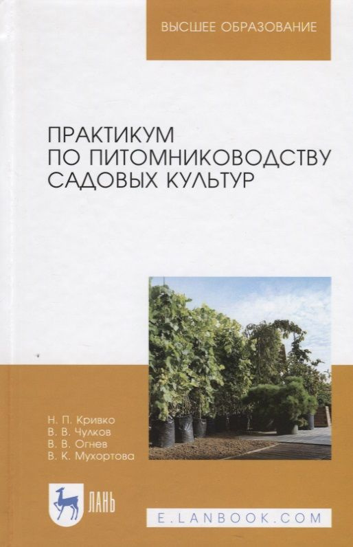 Практикум по питомниководству садовых культур. Учебное пособие  #1